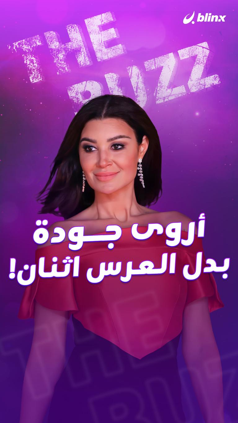 أروى جودة .. بدل العرس اثنان!