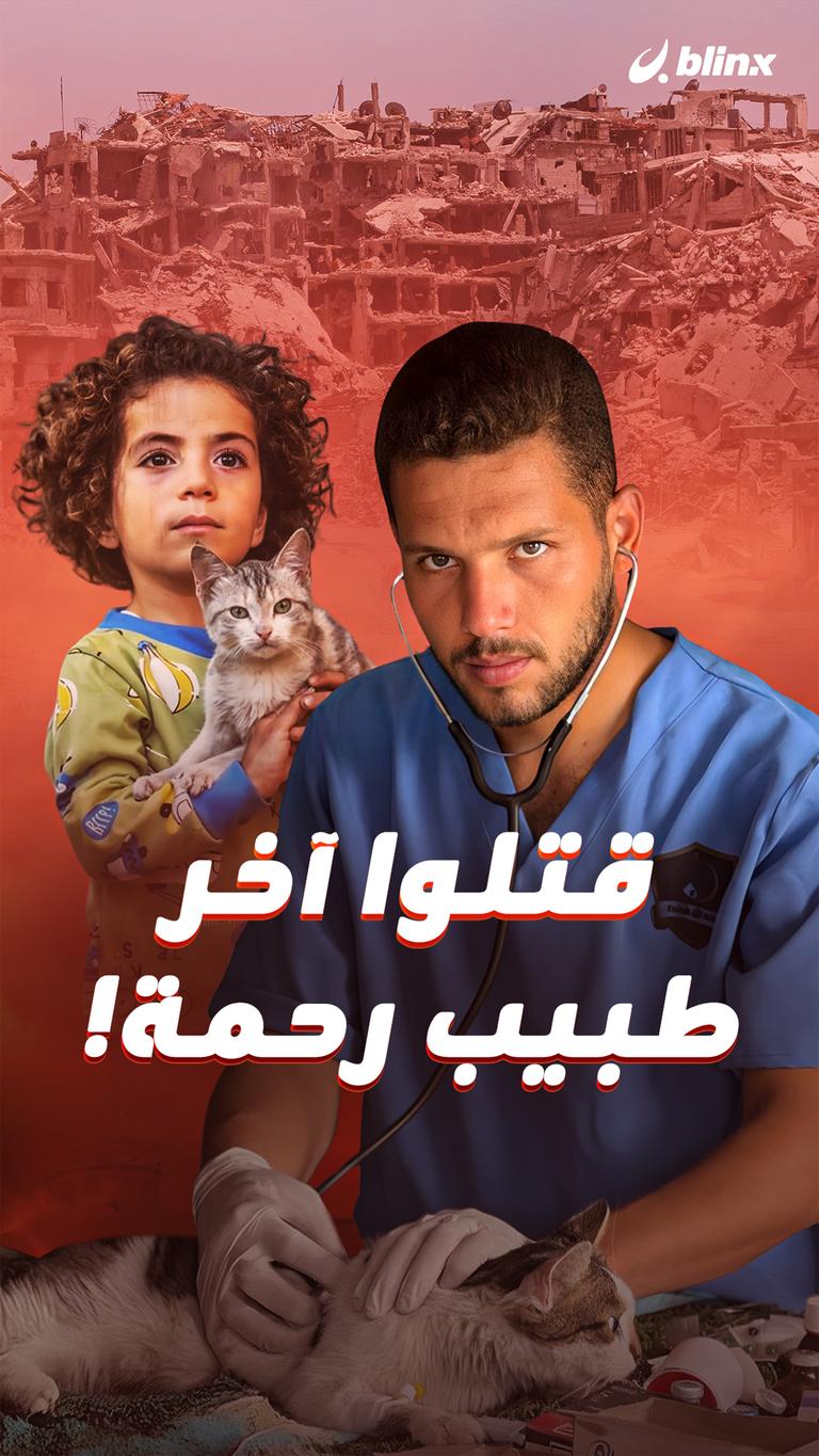 قتلوا آخر طبيب رحمة!