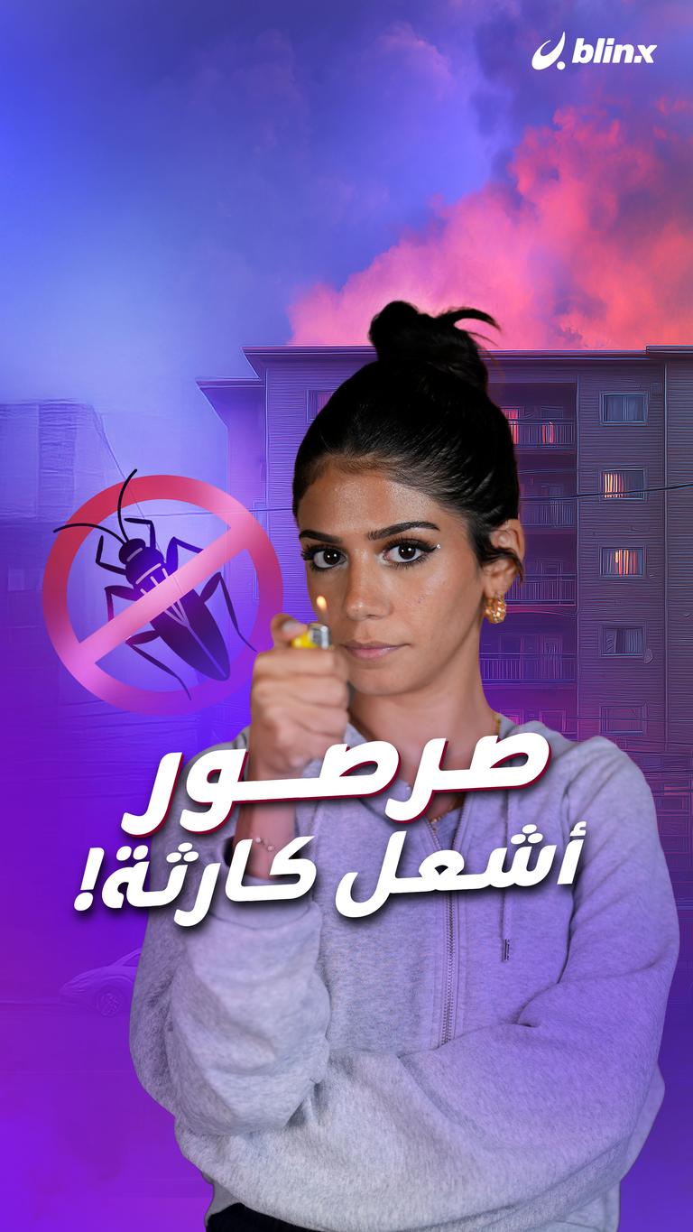 صرصور أشعل كارثة!