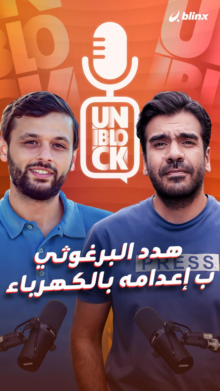 هدد البرغوثي ب إعدامه بالكهرباء