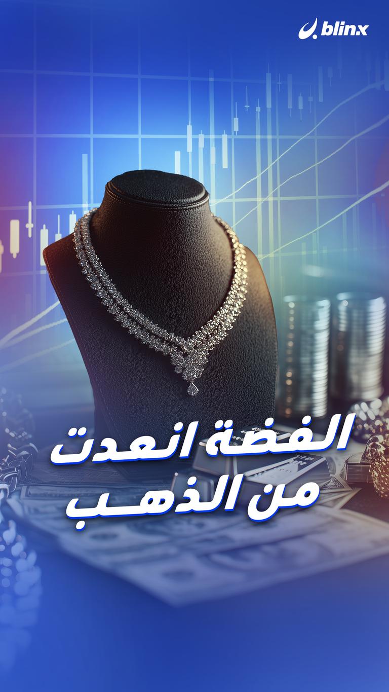 الفضة انعدت من الذهب