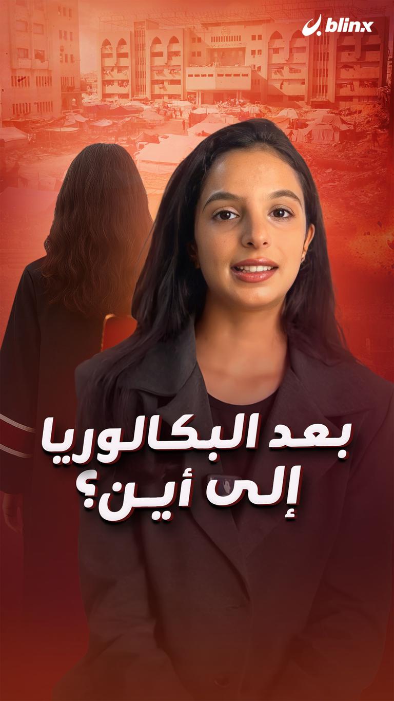 بعد البكالوريا.. إلى أين؟