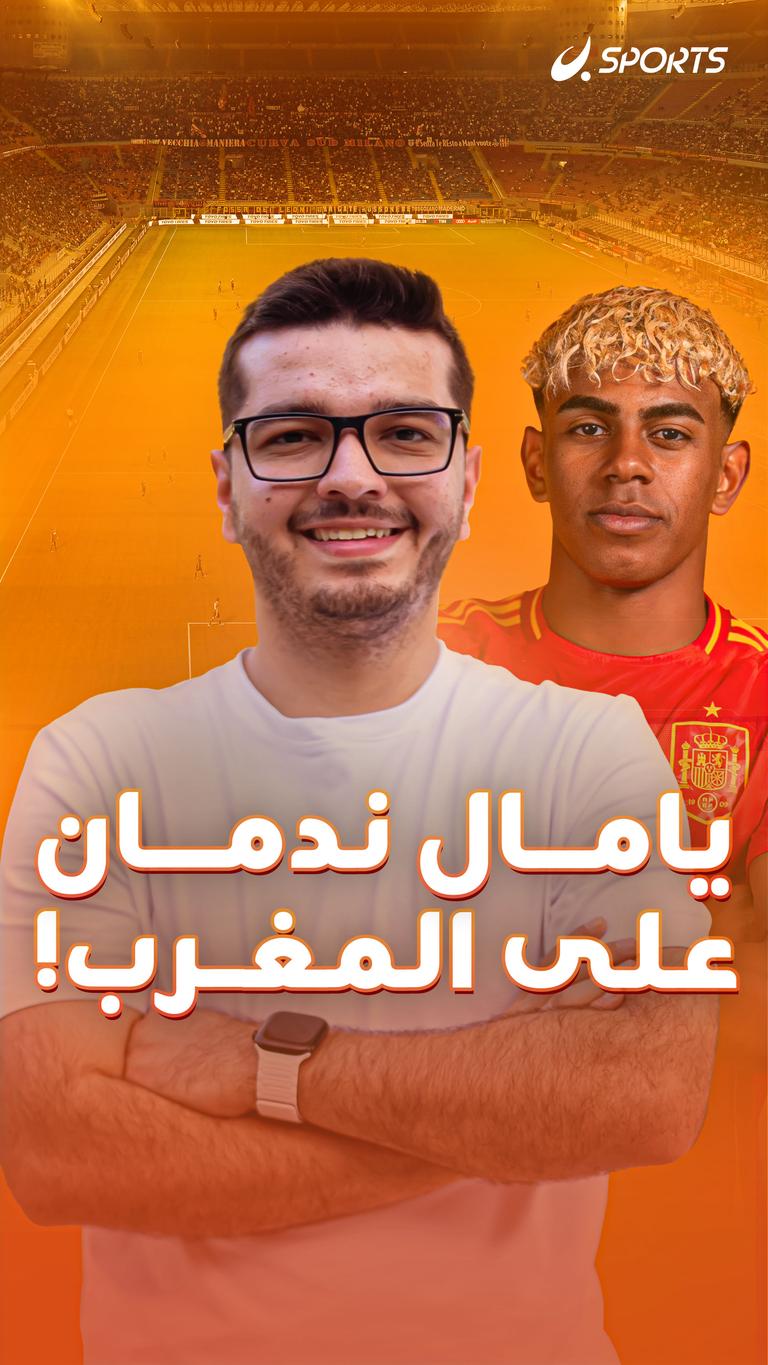 يامال ندمان على المغرب!