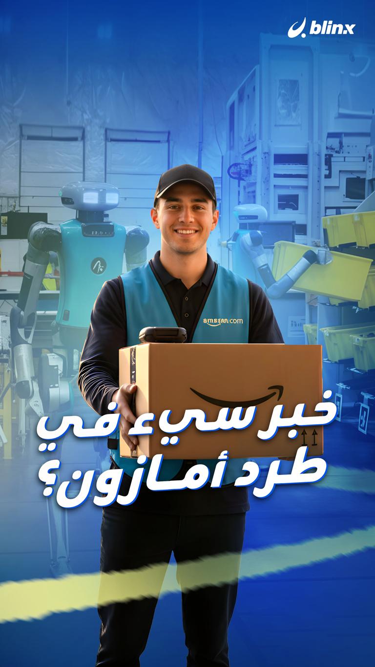 خبر سيء  في طرد أمازون؟