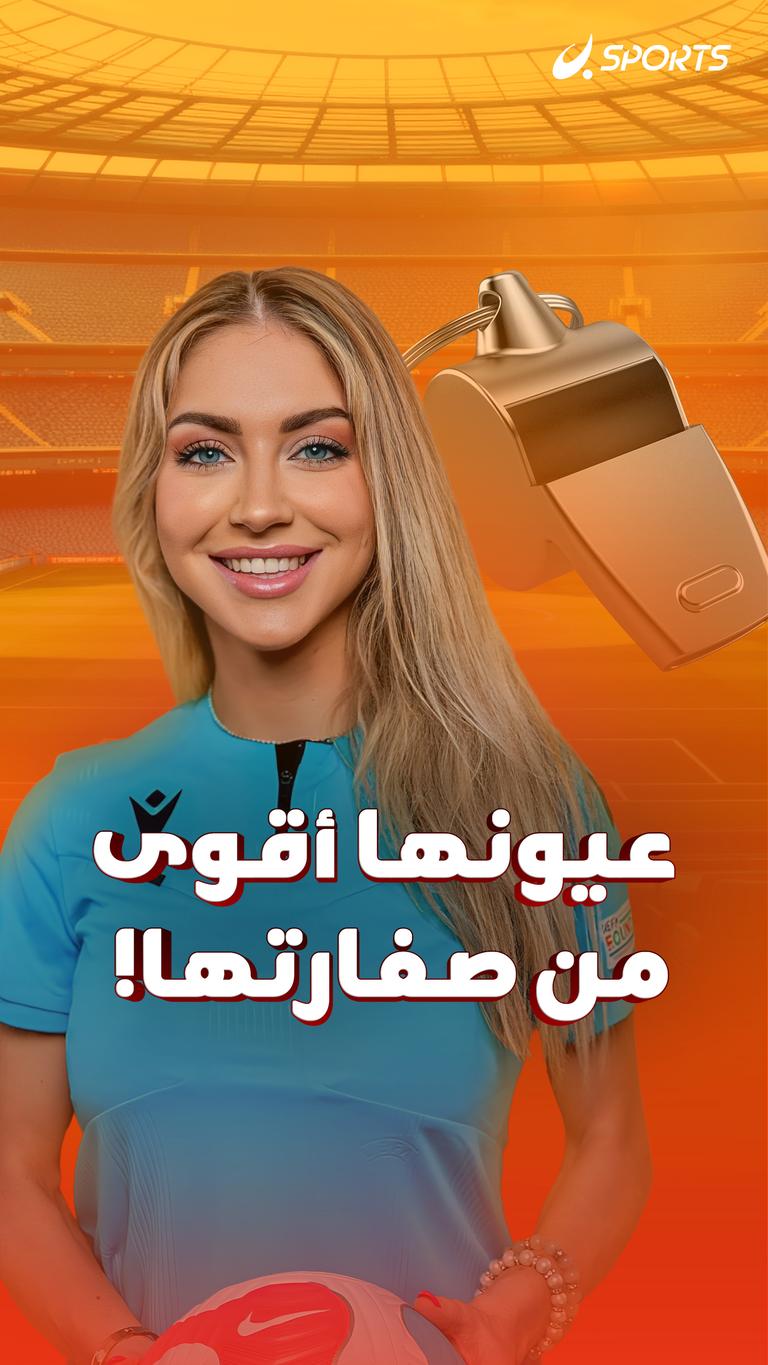 عيونها أقوى  من صفارتها!