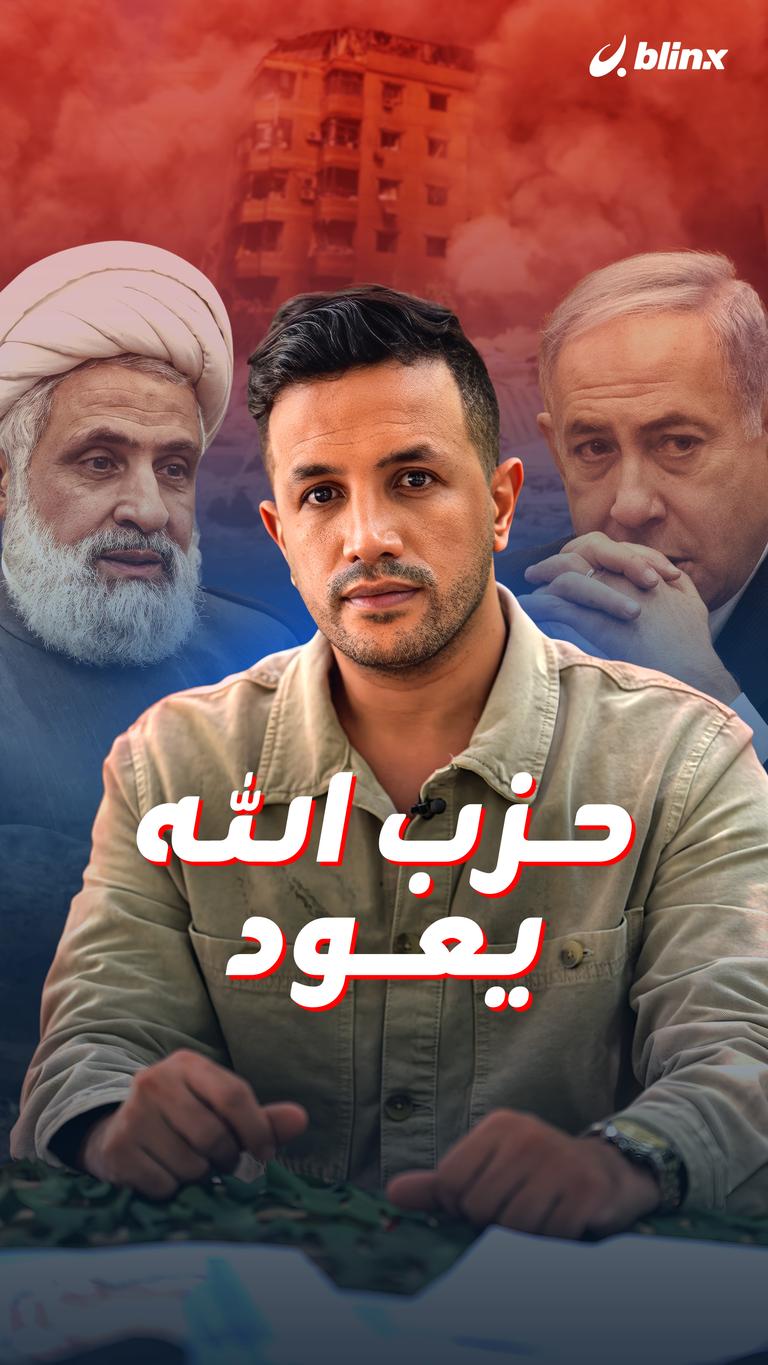حزب الله يعود