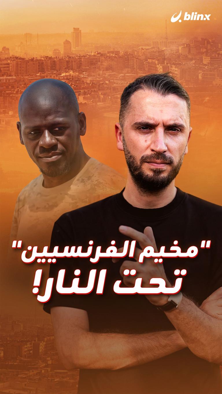 "مخيم الفرنسيين" تحت النار!