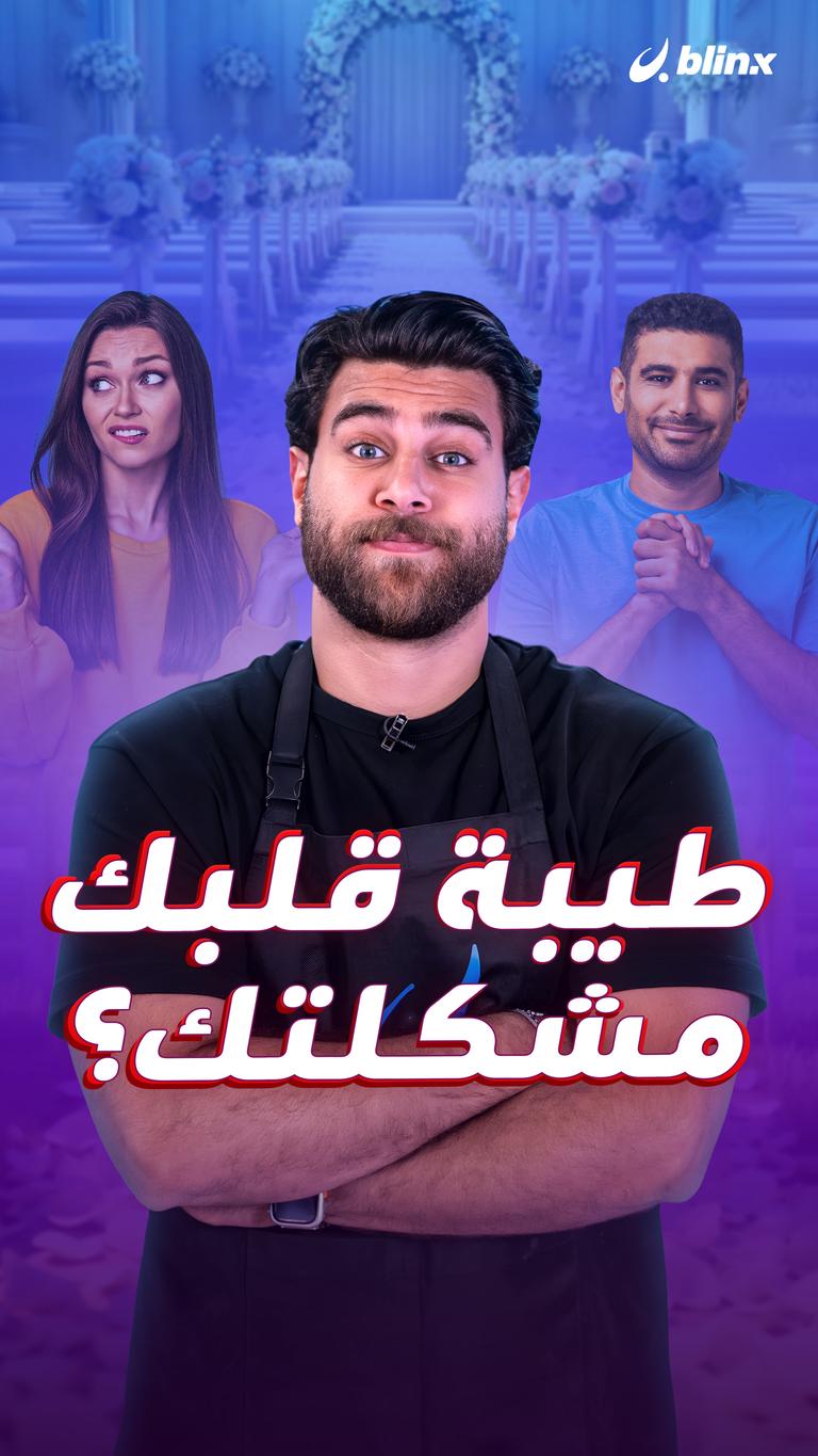 طيبة قلبك مشكلتك؟