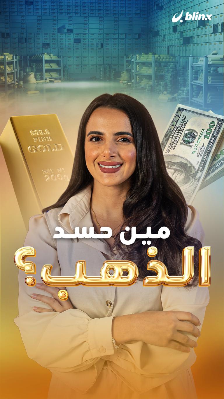 مين حسد الذهب؟