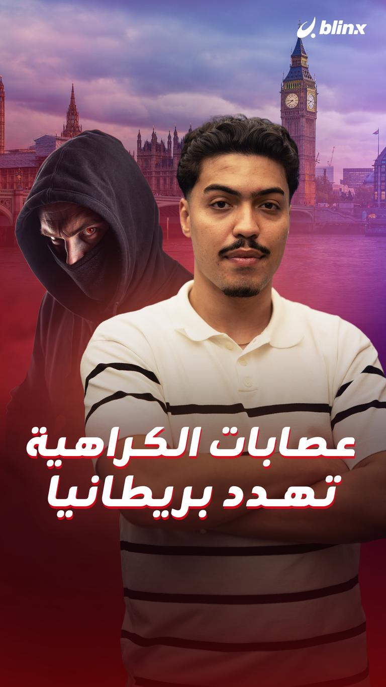 عصابات الكراهية تهدد بريطانيا