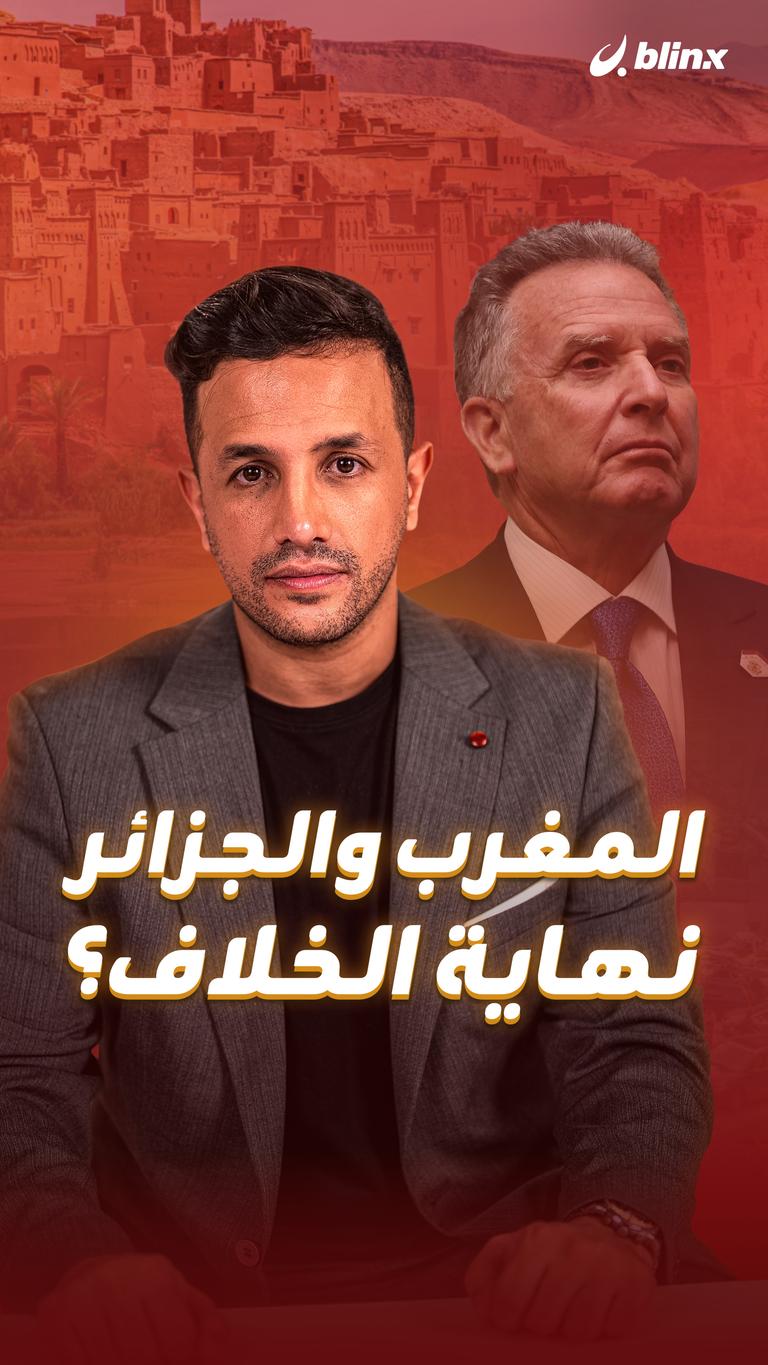 المغرب والجزائر.. نهاية الخلاف؟
