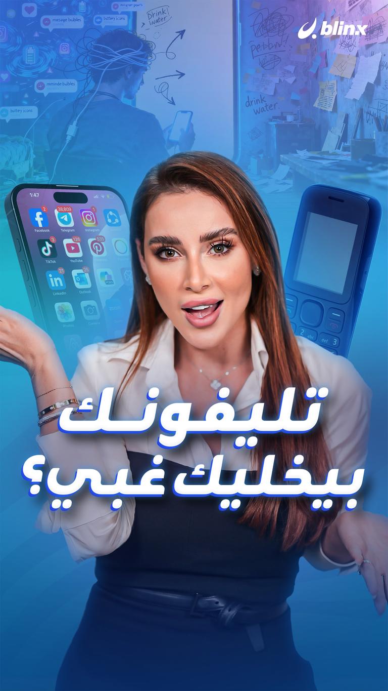 تليفونك  بيخليك غبي؟
