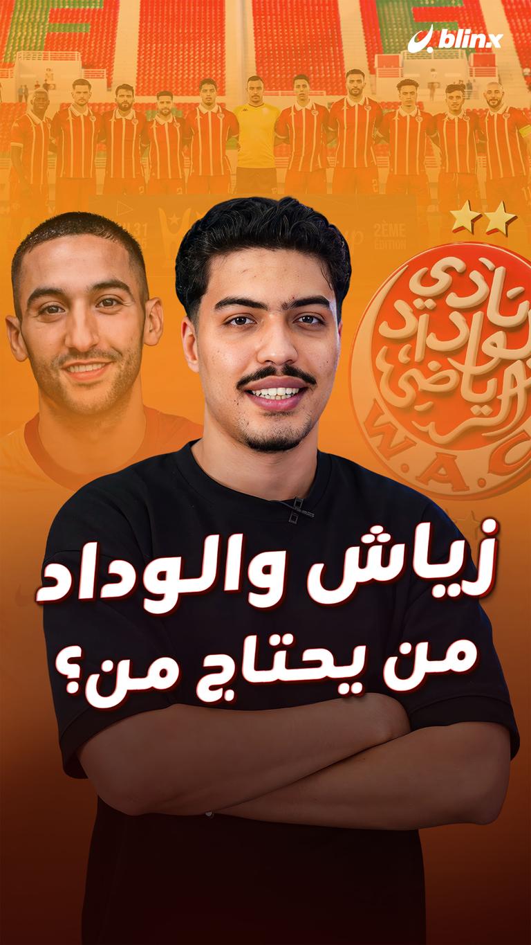 زياش والوداد من يحتاج من؟