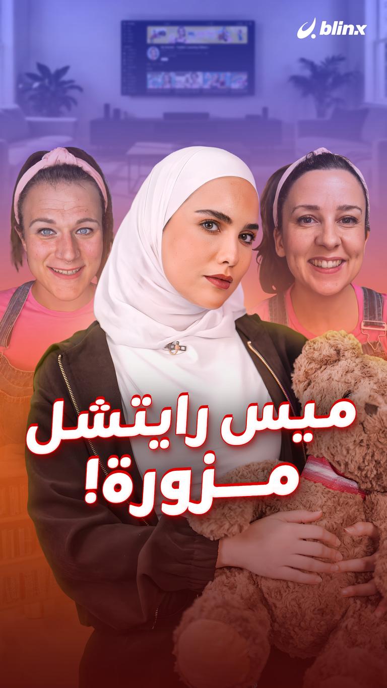 ميس رايتشل مزورة!