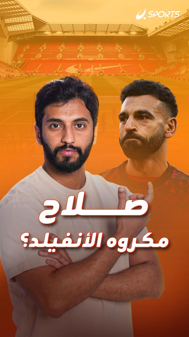 صلاح  مكروه الأنفيلد؟