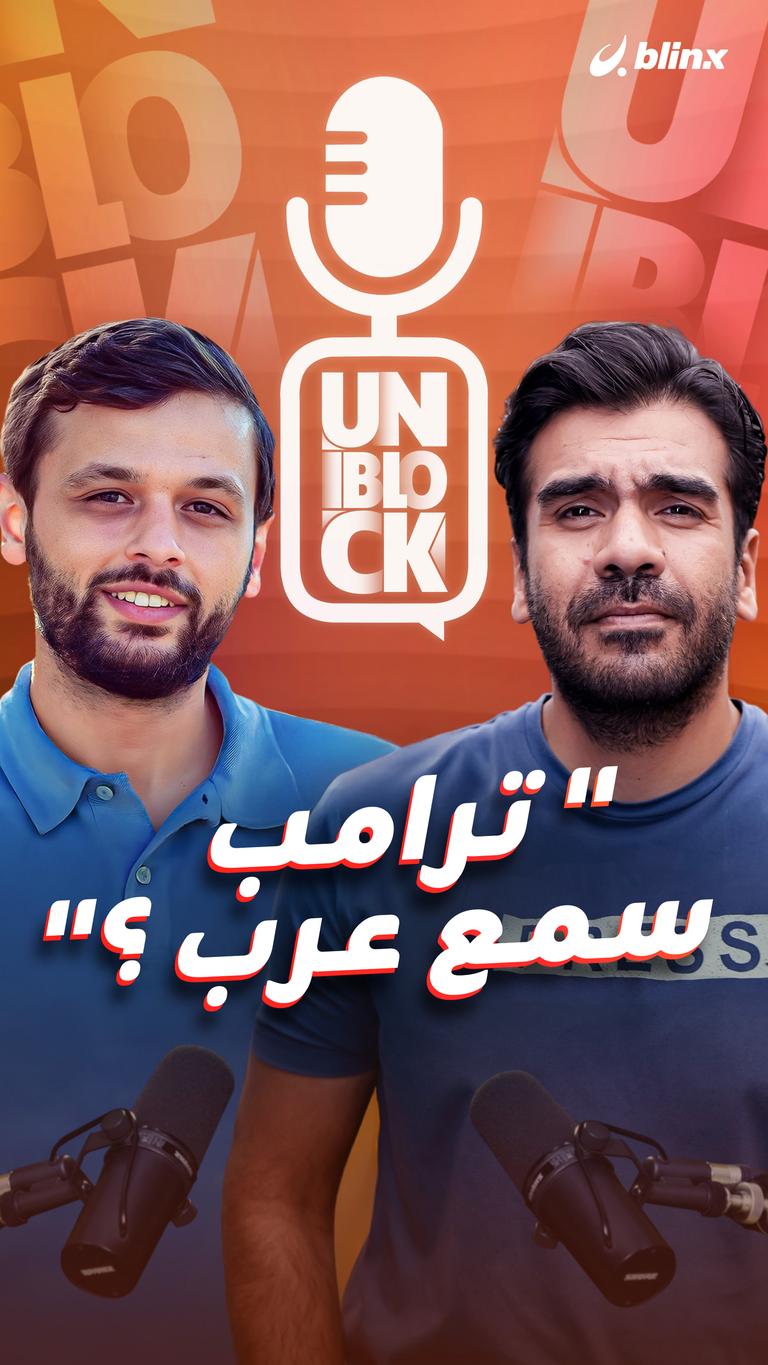 ترامب سمع عرب؟