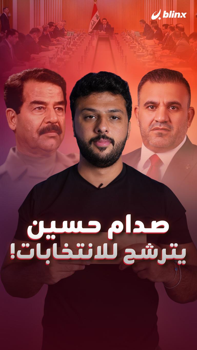 صدام حسين يترشح للانتخابات!
