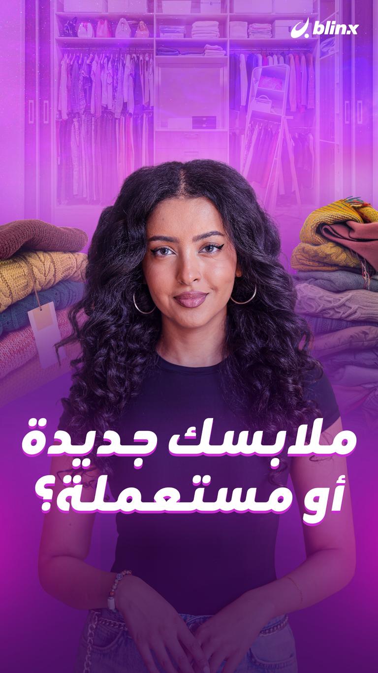 ملابسك جديدة أو مستعملة؟