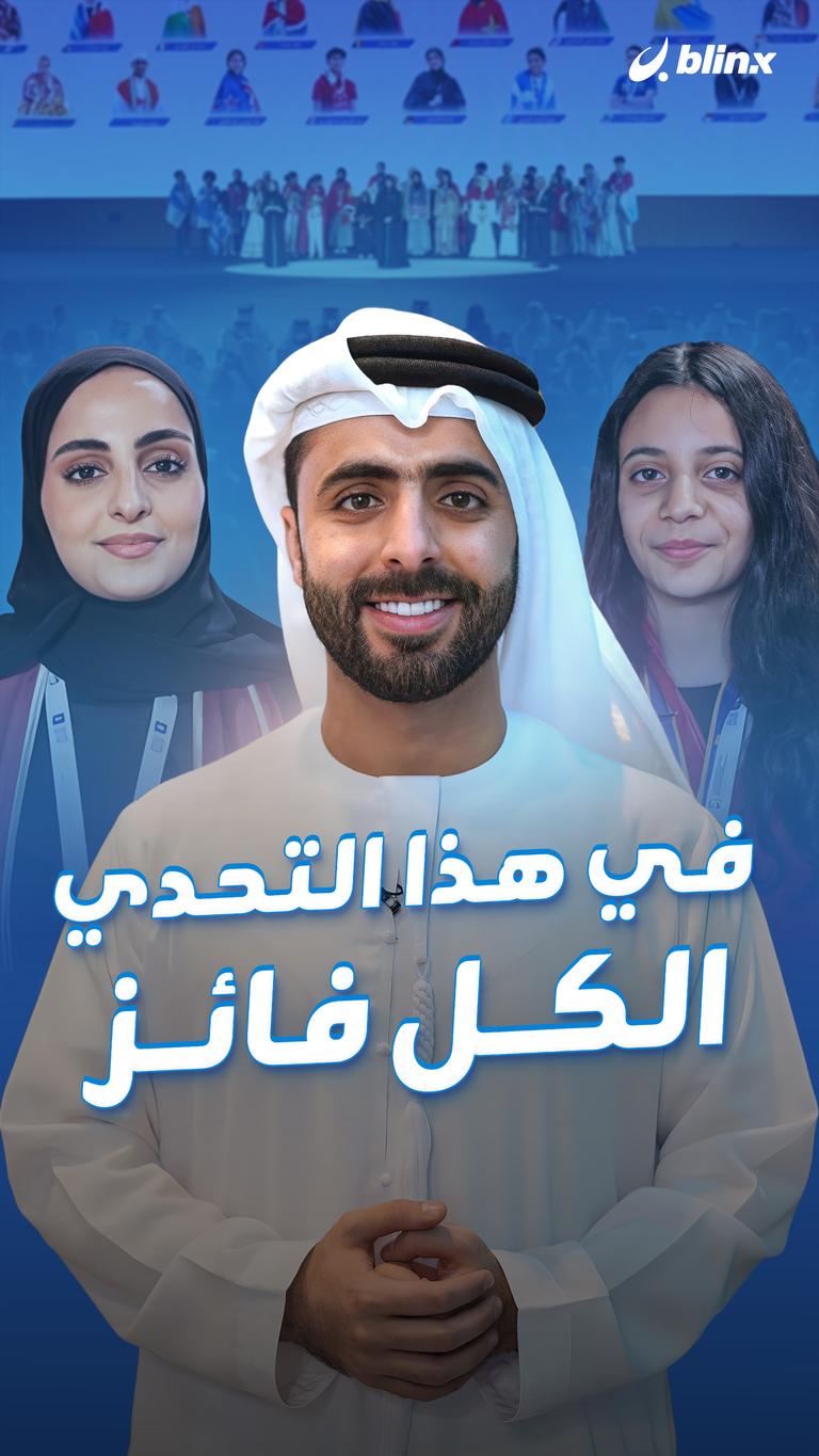 في هذا التحدي الكل فائز