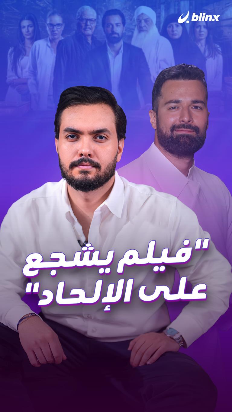 "فيلم يشجع على الإلحاد"