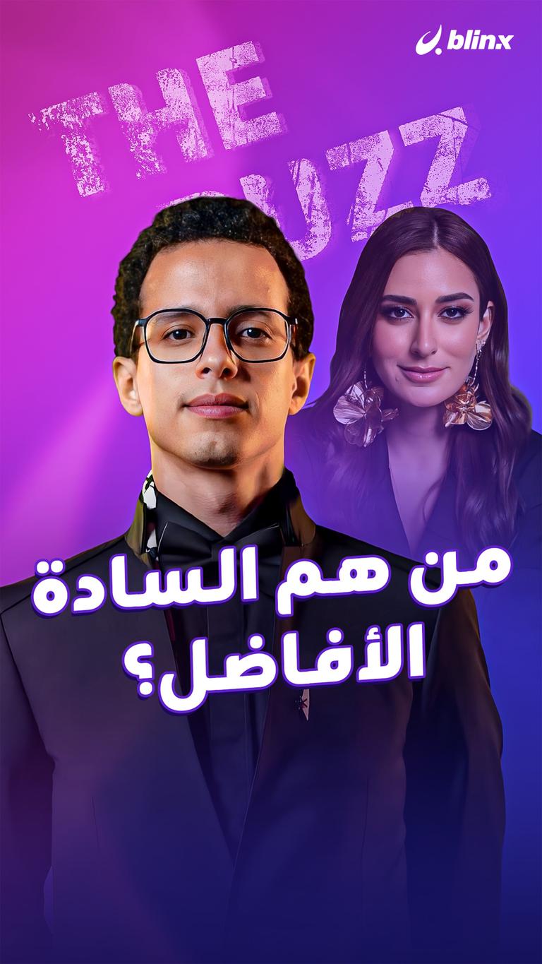 من هم السادة الأفاضل؟