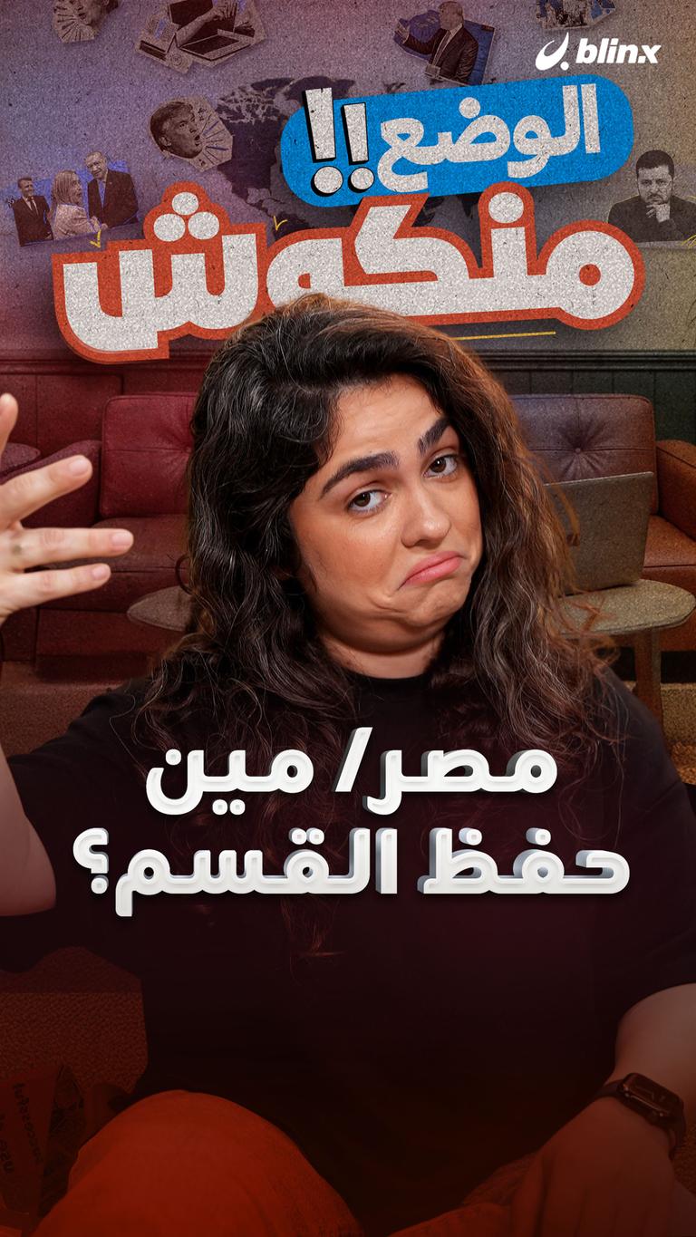 مصر/ مين حفظ القسم؟