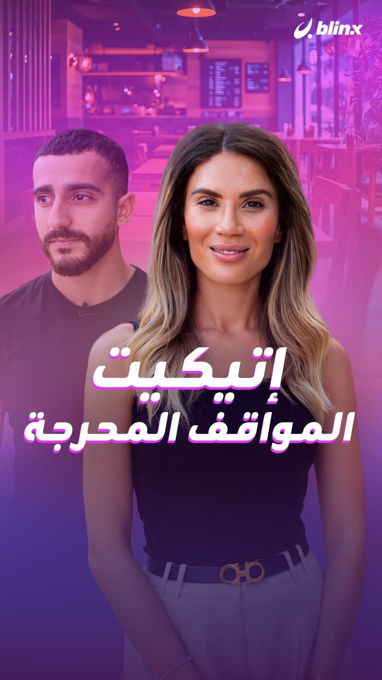 إتيكيت المواقف المحرجة