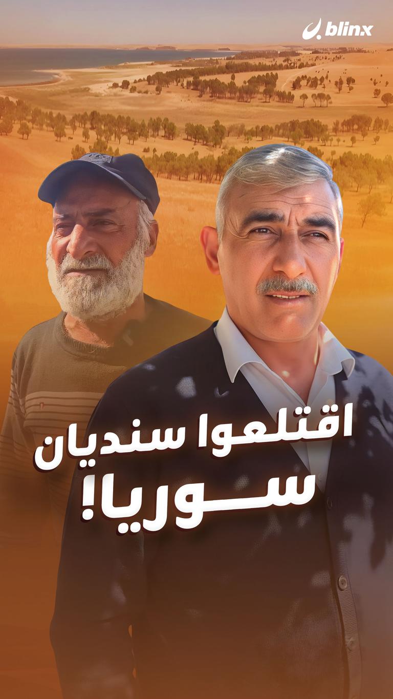اقتلعوا سنديان سوريا!