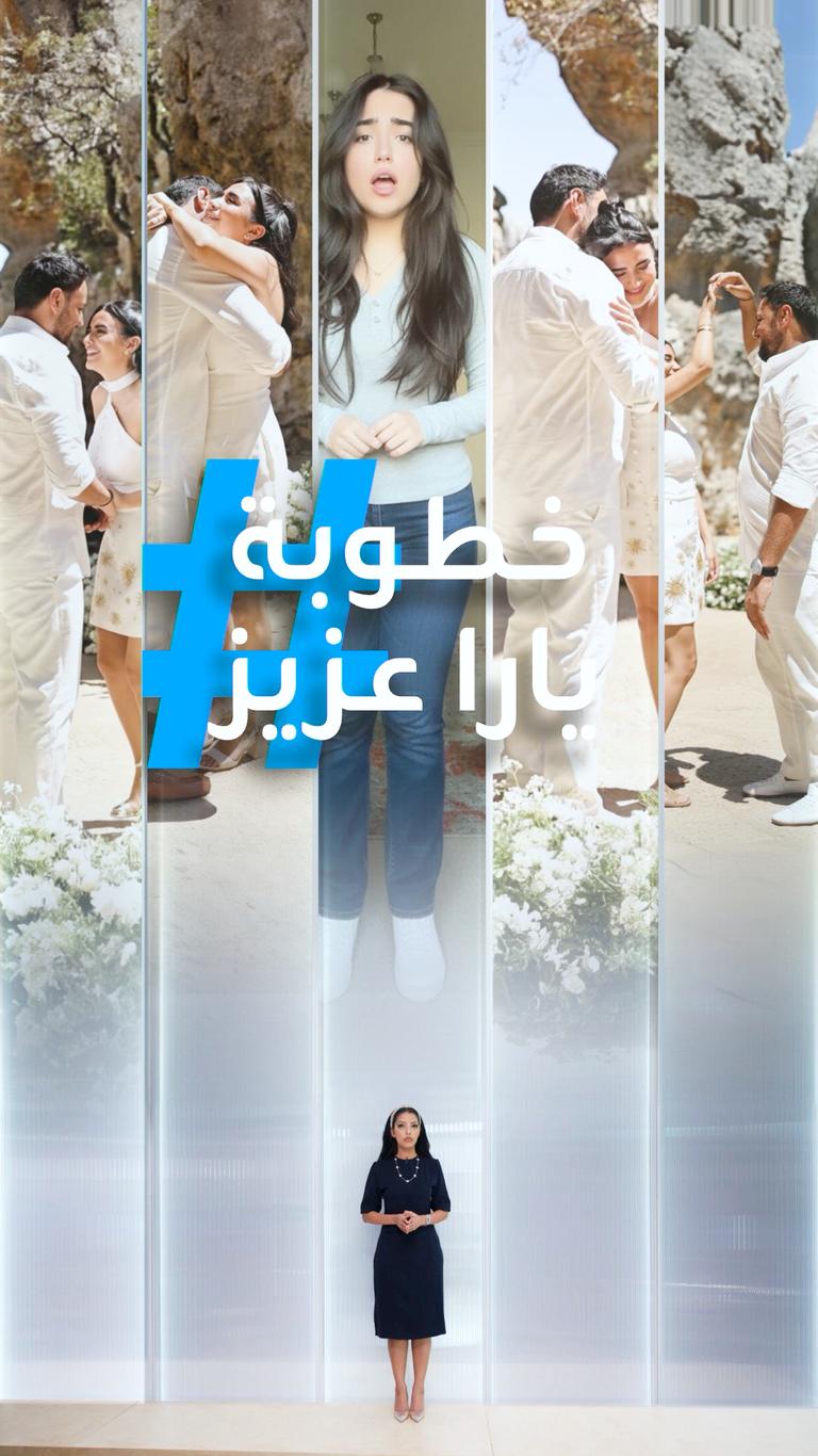 تريندات | خطوبة يارا عزيز