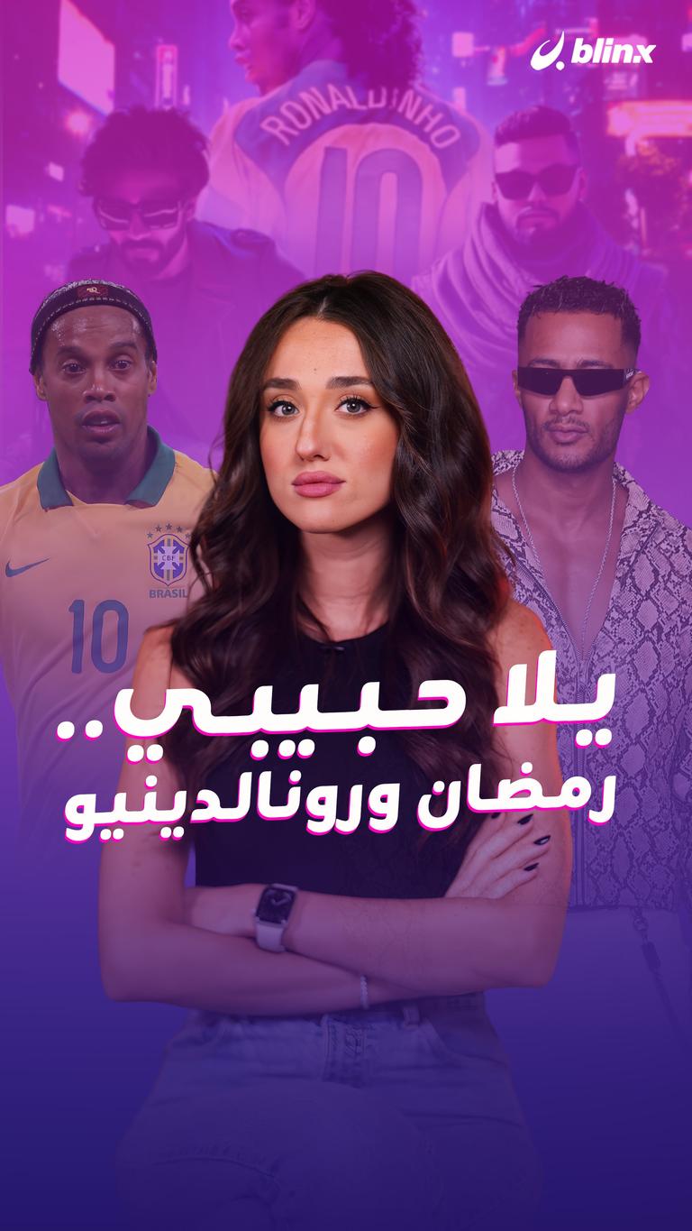 يلا حبيبي.. رمضان ورونالدينيو