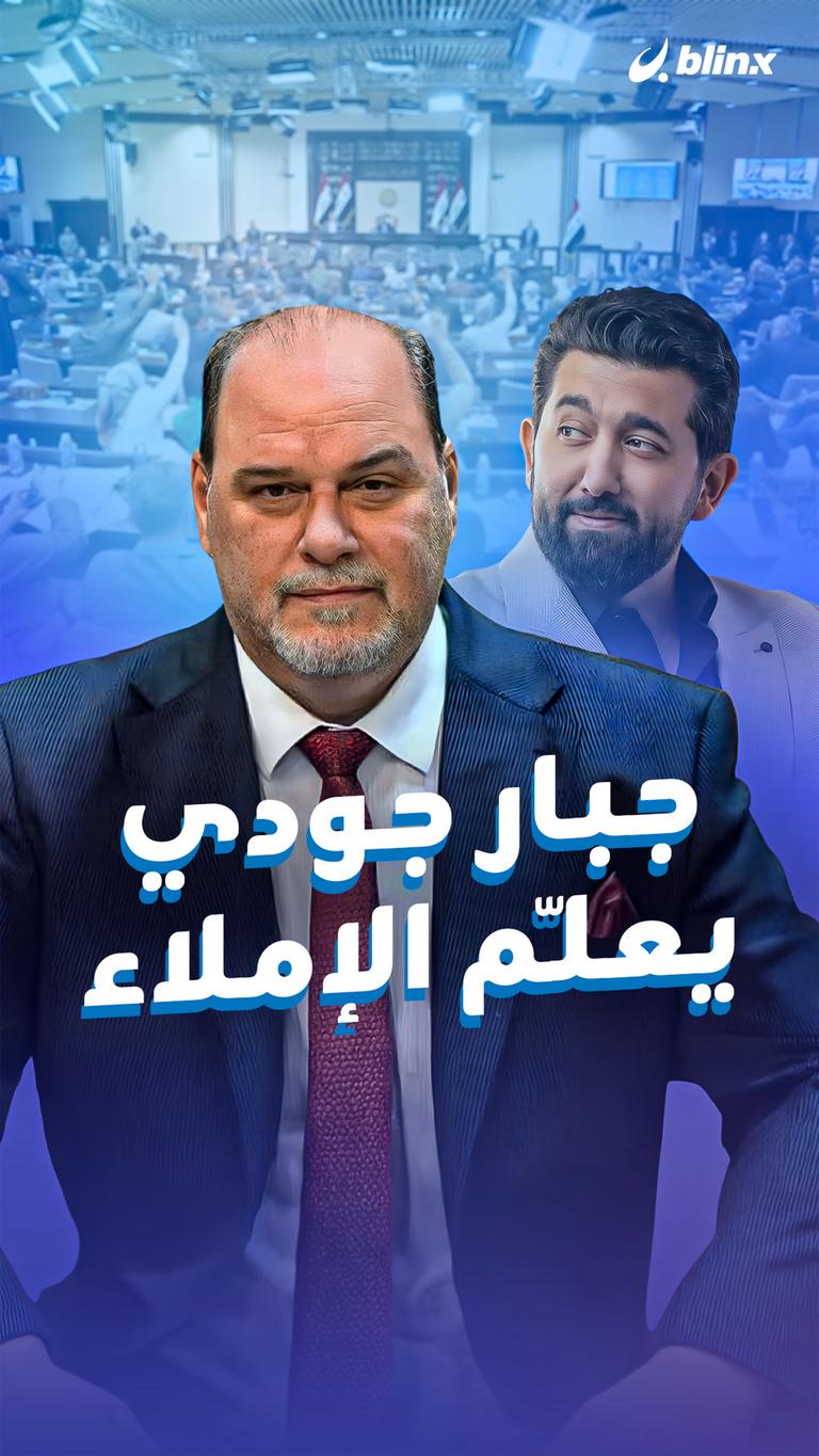 جبار جودي يعلّم الإملاء
