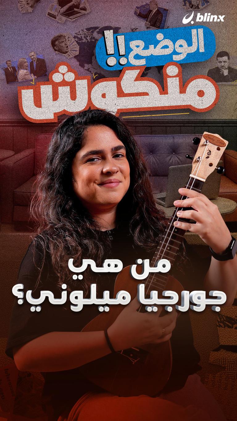 من هي جورجيا ميلوني؟