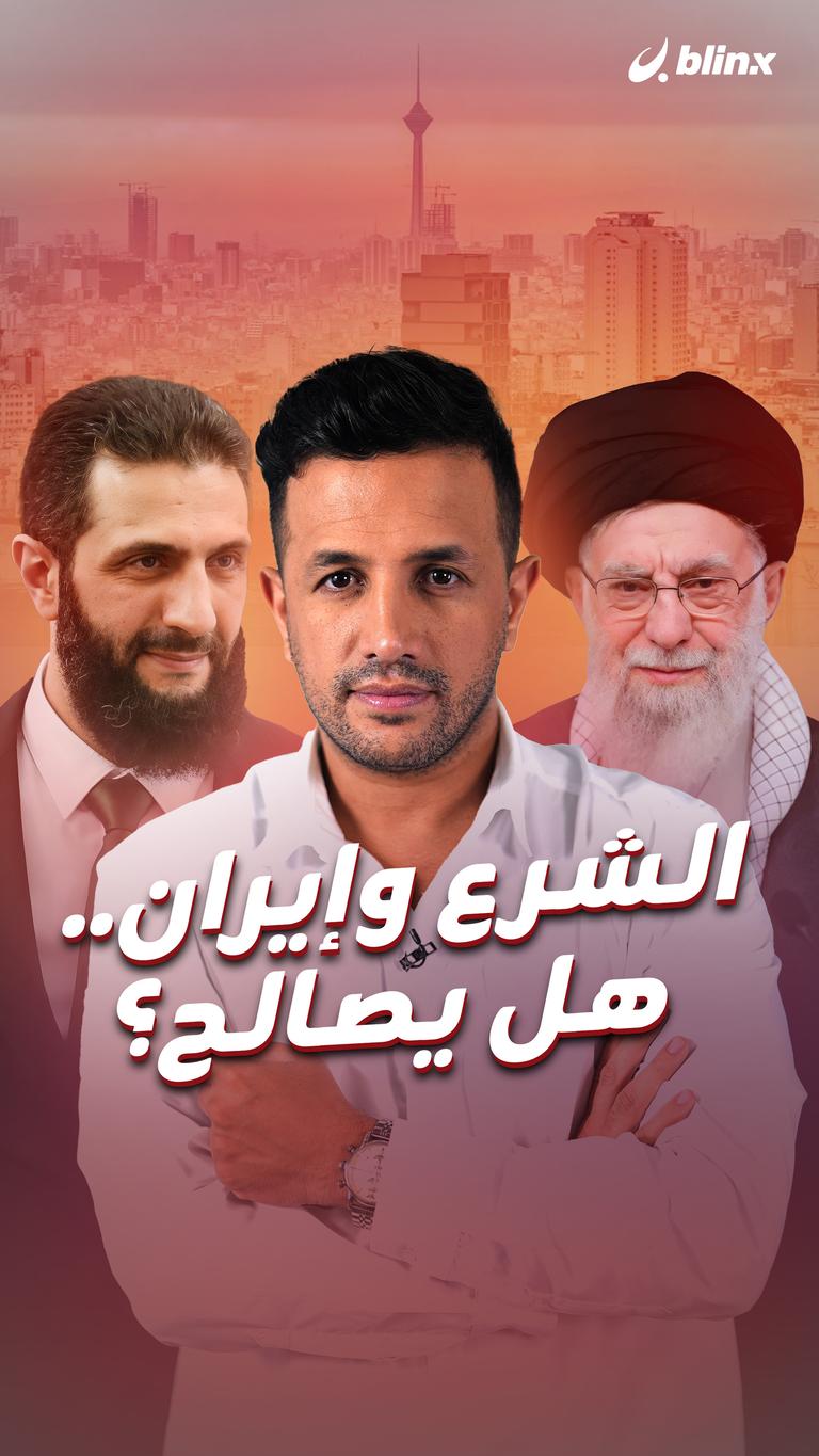الشرع وإيران.. هل يصالح؟