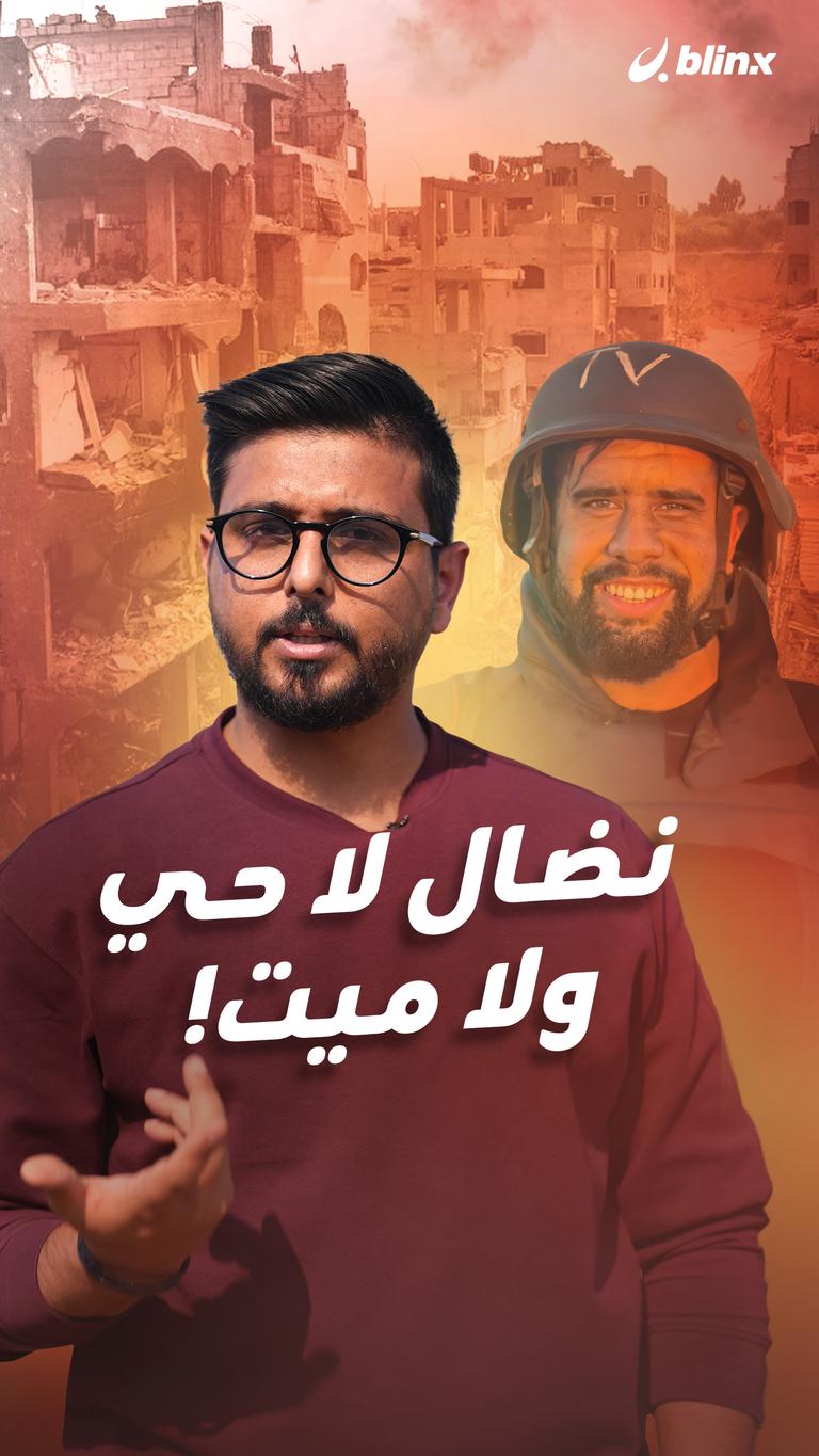 نضال لا حي ولا ميت!