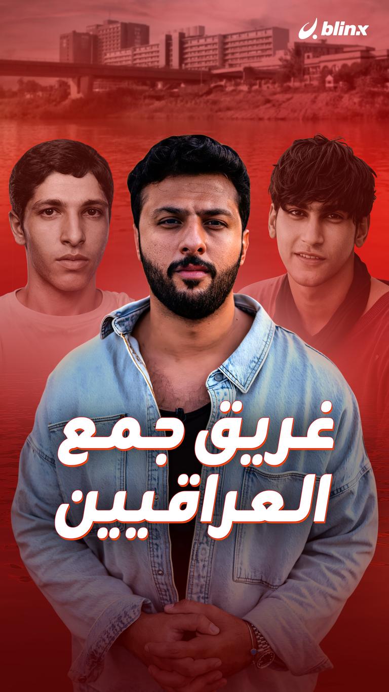 غريق جمع العراقيين