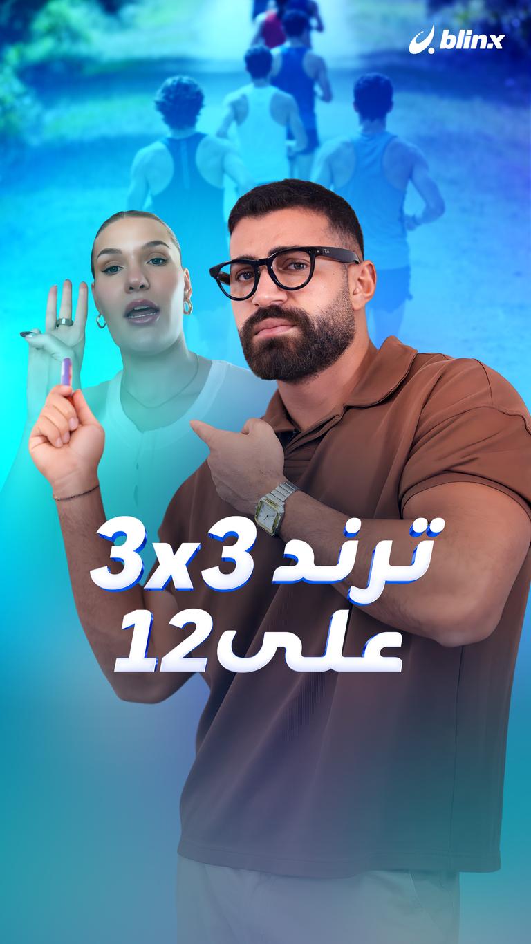 ترند 3x3 على12