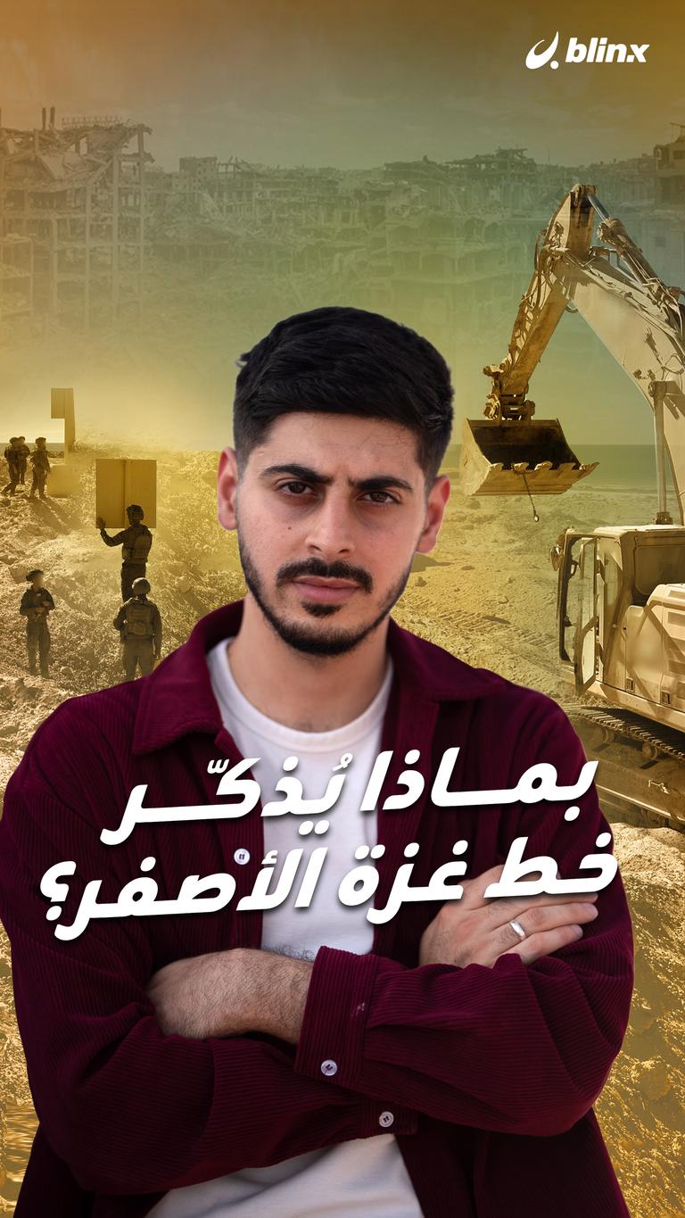 بماذا يُذكّر خط غزة الأصفر؟