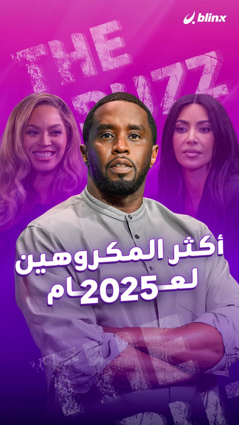 أكثر المكروهين لعام 2025