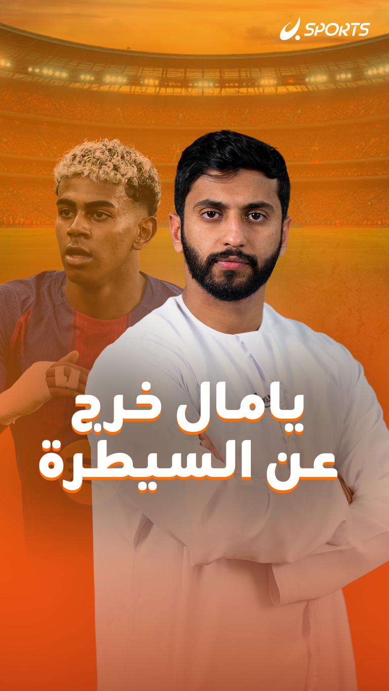 يامال  خرج عن السيطرة