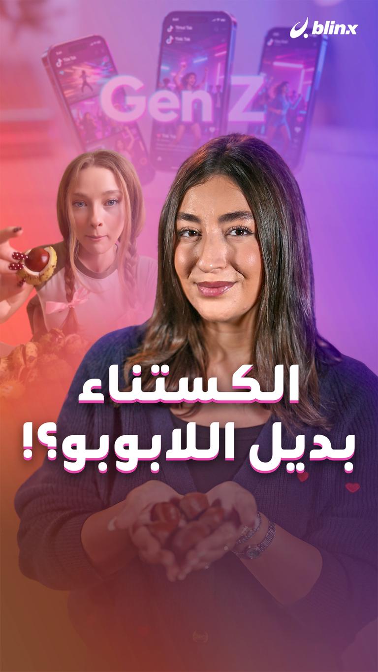 الكستناء بديل اللابوبو؟!
