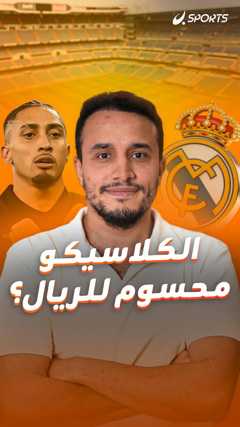 الكلاسيكو محسوم للريال؟