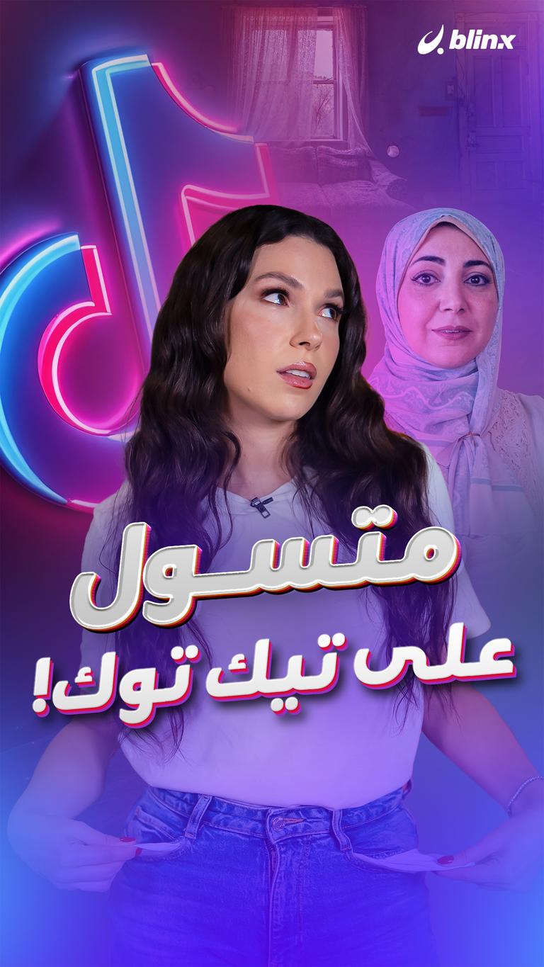 متسول على تيك توك!