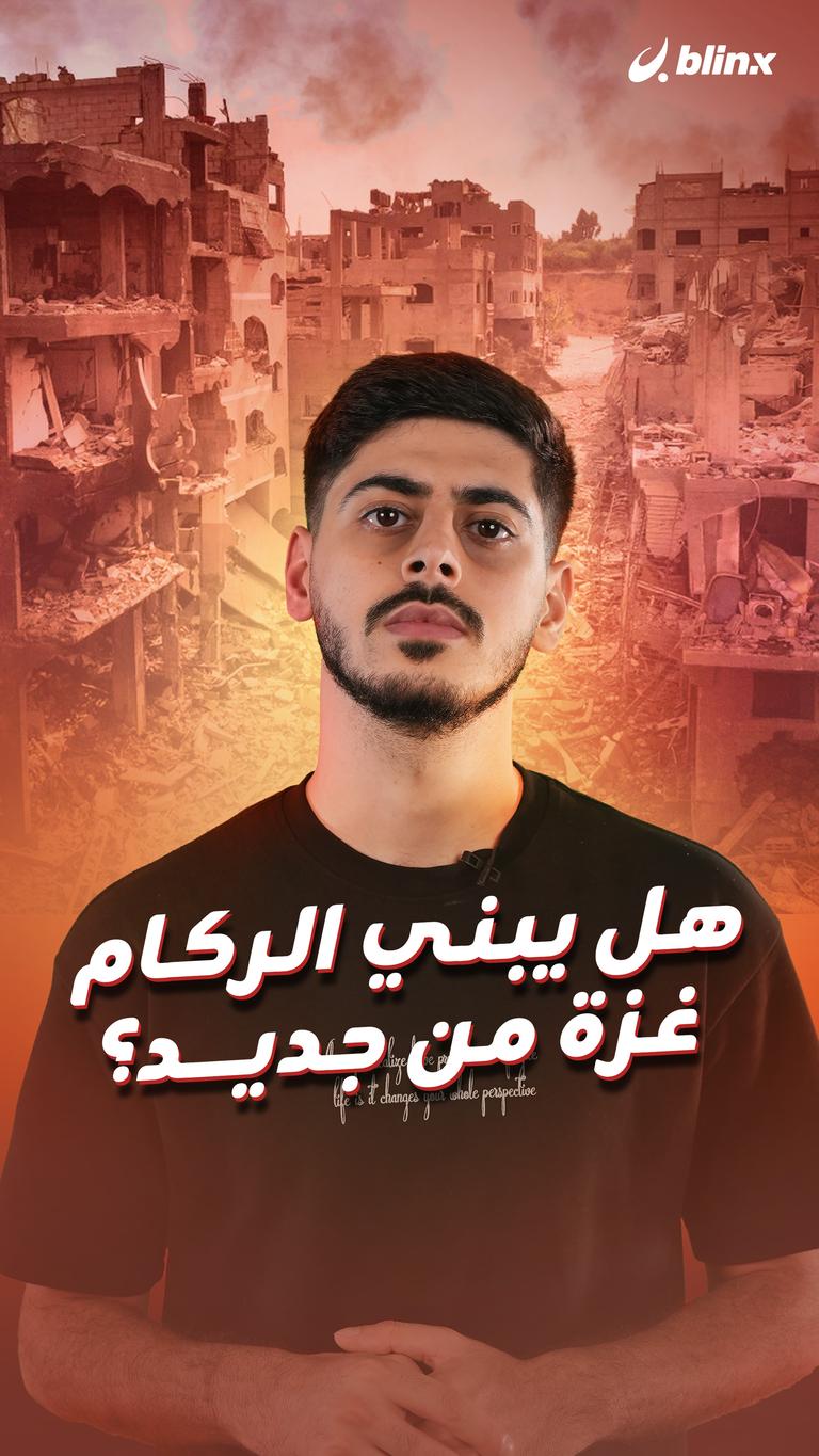 هل يبني الركام غزة من جديد؟