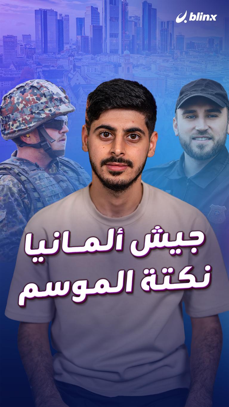 جيش ألمانيا نكتة الموسم