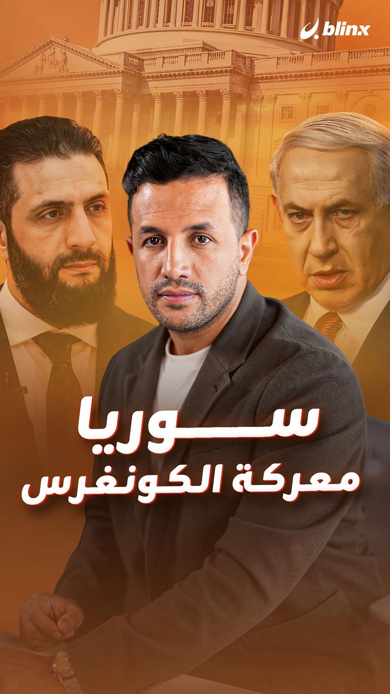 سوريا.. معركة الكونغرس