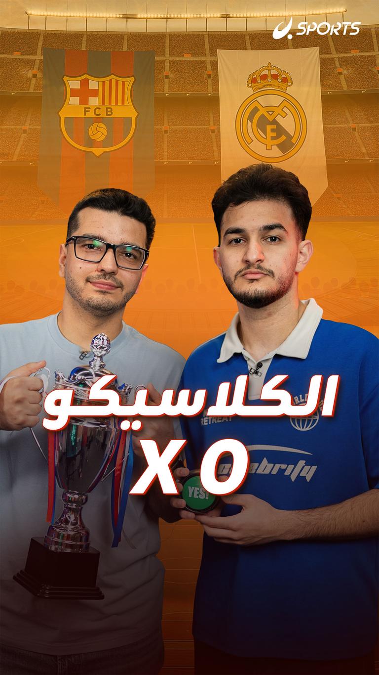 الكلاسيكو  X O