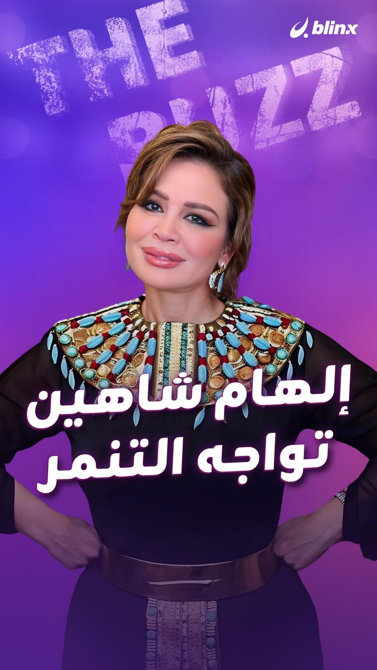 إلهام شاهين تواجه التنمر