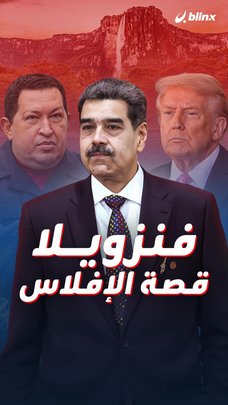 فنزويلا.. قصة الإفلاس