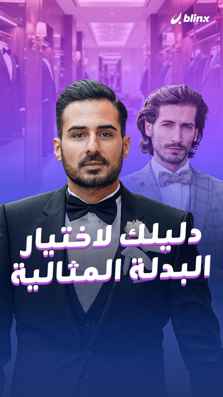 دليلك لاختيار البدلة المثالية