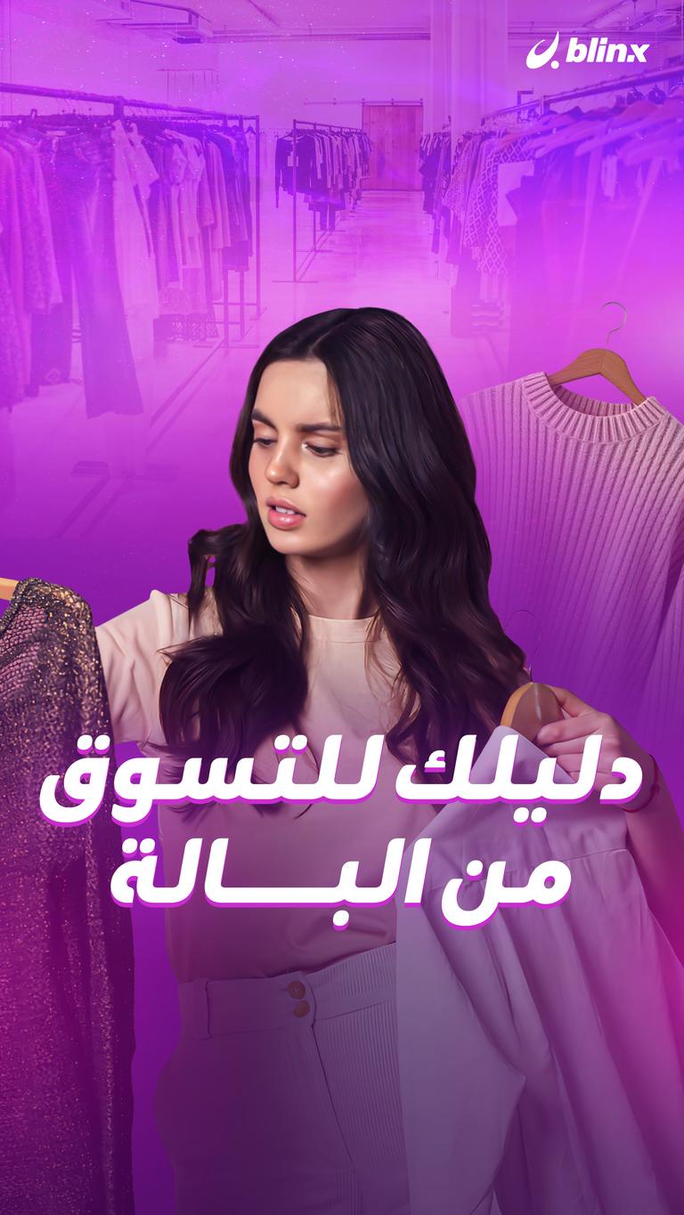 دليلك للتسوق من البالة